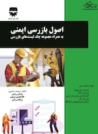 اصول بازرسی ایمنی